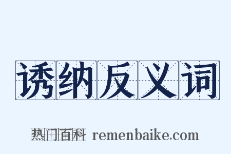 诱纳反义词是什么意思的图片